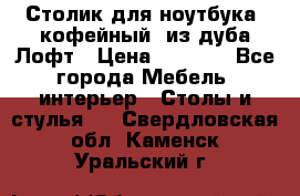 Столик для ноутбука (кофейный) из дуба Лофт › Цена ­ 5 900 - Все города Мебель, интерьер » Столы и стулья   . Свердловская обл.,Каменск-Уральский г.